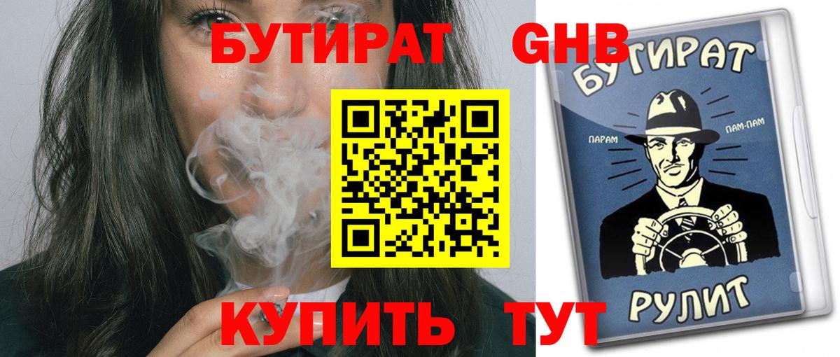 БУТИРАТ оксибутират Лесозаводск