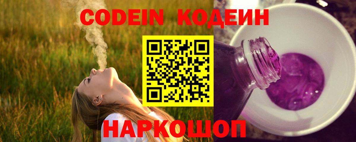 Codein напиток Lean (лин)  Codein Purple Drank  Вход с VPN  Лесозаводск 